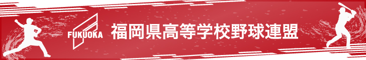 福岡県高等学校野球連盟